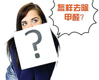 中國甲醛消費(fèi)量世界第一，你家貢獻(xiàn)了多少？