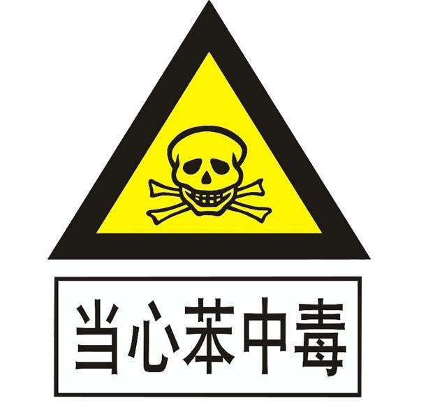 一類致癌物：苯，吸入的同時(shí)也在儲存它！