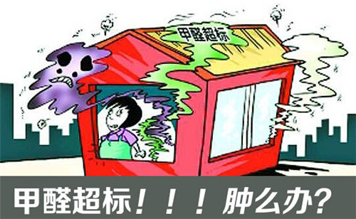 新房甲醛超標(biāo)多少不能住